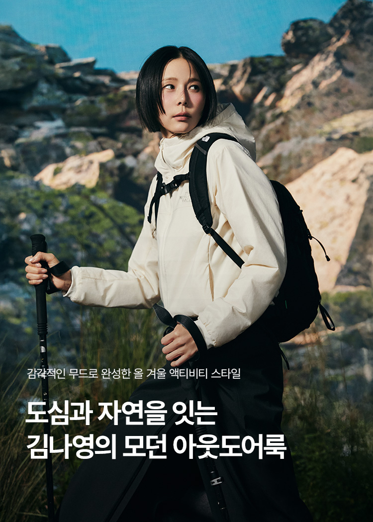 도심과 자연을 잇는 김나영의 모던 아웃도어룩